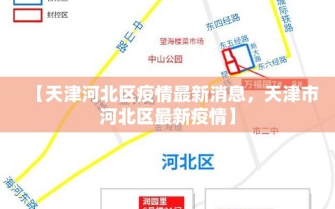 【天津河北区疫情最新消息，天津市河北区最新疫情】