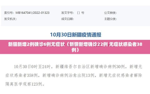 新疆新增2例确诊6例无症状（新疆新增确诊22例 无症状感染者38例）