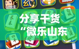 分享干货“微乐山东麻将开挂神器”科技辅助神器手机版教程