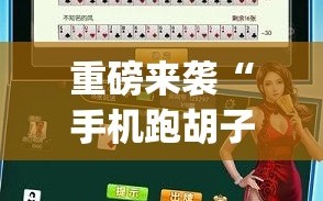 重磅来袭“手机跑胡子辅助软件开挂”(曝光透视必备猫腻)