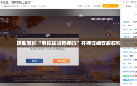 辅助教程“老铁联盟有挂吗”开挂详细安装教程
