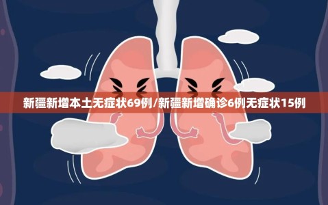 新疆新增本土无症状69例/新疆新增确诊6例无症状15例