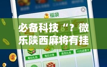 必备科技“？微乐陕西麻将有挂吗!辅助神器插件下载