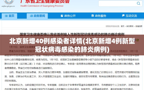 北京新增40例感染者详情(北京新增4例新型冠状病毒感染的肺炎病例)