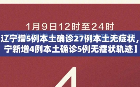【辽宁增5例本土确诊27例本土无症状，辽宁新增4例本土确诊5例无症状轨迹】