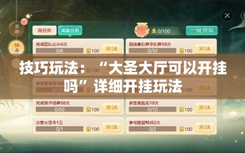 技巧玩法：“大圣大厅可以开挂吗”详细开挂玩法