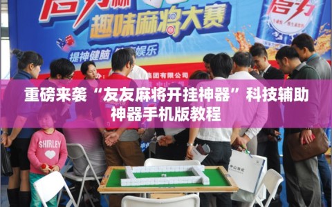 重磅来袭“友友麻将开挂神器”科技辅助神器手机版教程