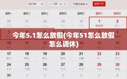 今年5.1怎么放假(今年51怎么放假怎么调休)