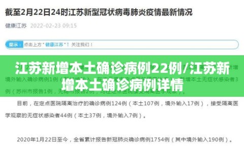 江苏新增本土确诊病例22例/江苏新增本土确诊病例详情
