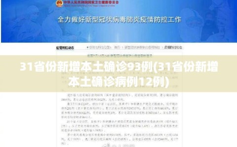 31省份新增本土确诊93例(31省份新增本土确诊病例12例)