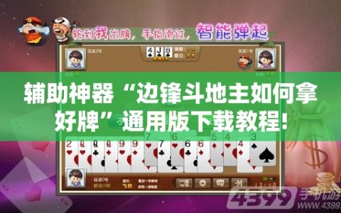 辅助神器“边锋斗地主如何拿好牌”通用版下载教程!
