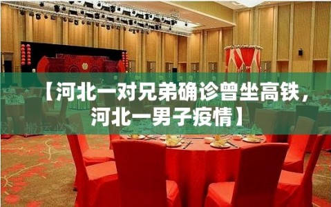【河北一对兄弟确诊曾坐高铁，河北一男子疫情】