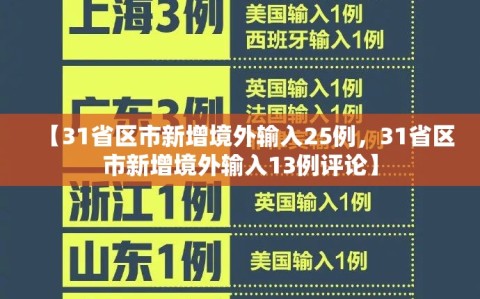 【31省区市新增境外输入25例，31省区市新增境外输入13例评论】