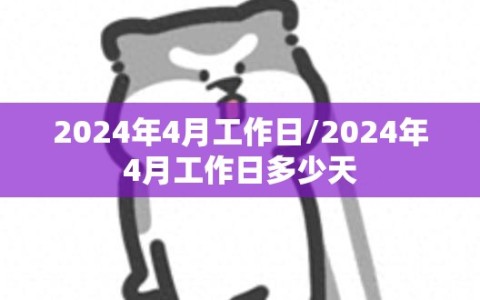 2024年4月工作日/2024年4月工作日多少天