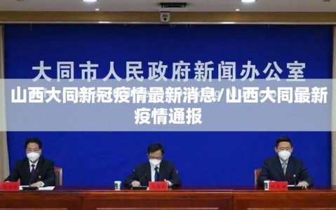 山西大同新冠疫情最新消息/山西大同最新疫情通报