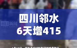 四川邻水6天增415例1天获捐超60万/四川邻水县最近新闻