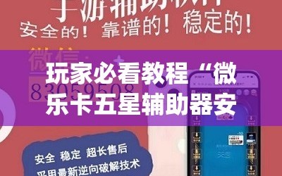 玩家必看教程“微乐卡五星辅助器安卓免费版”开挂(透视)辅助神器
