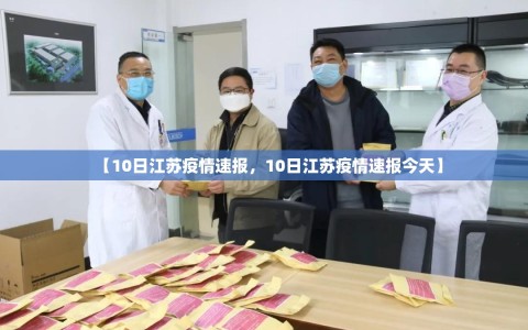 【10日江苏疫情速报，10日江苏疫情速报今天】
