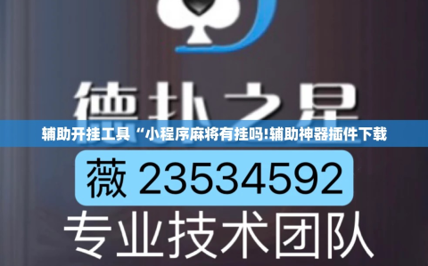 辅助开挂工具“小程序麻将有挂吗!辅助神器插件下载
