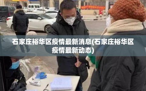 石家庄裕华区疫情最新消息(石家庄裕华区疫情最新动态)