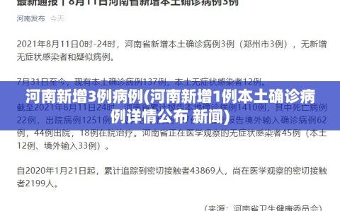 河南新增3例病例(河南新增1例本土确诊病例详情公布 新闻)