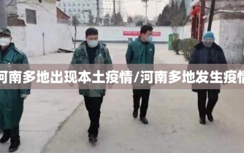 河南多地出现本土疫情/河南多地发生疫情