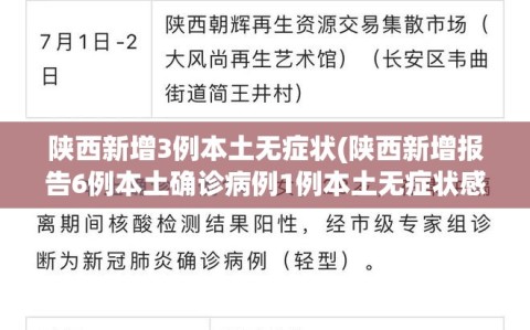 陕西新增3例本土无症状(陕西新增报告6例本土确诊病例1例本土无症状感染者)