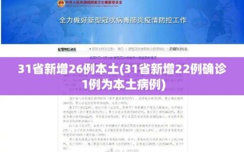 31省新增26例本土(31省新增22例确诊 1例为本土病例)