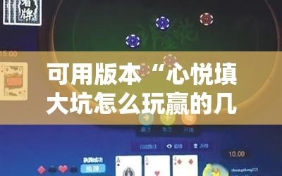 可用版本“心悦填大坑怎么玩赢的几率大”附开挂脚本详细教程