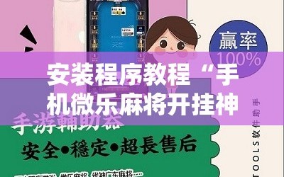 安装程序教程“手机微乐麻将开挂神器下载苹果”科技辅助神器手机版教程