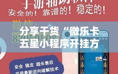 分享干货“微乐卡五星小程序开挂方法”分享装挂详细步骤