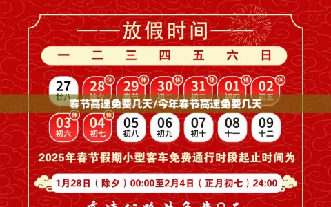 春节高速免费几天/今年春节高速免费几天