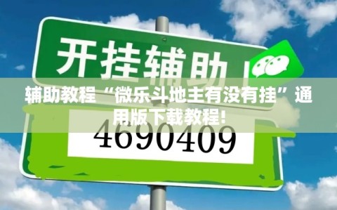 辅助教程“微乐斗地主有没有挂”通用版下载教程!