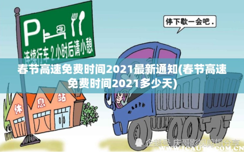 春节高速免费时间2021最新通知(春节高速免费时间2021多少天)