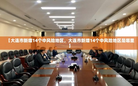 【大连市新增14个中风险地区，大连市新增14个中风险地区是哪里】
