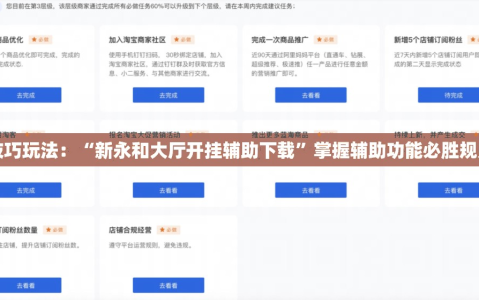 技巧玩法：“新永和大厅开挂辅助下载”掌握辅助功能必胜规则