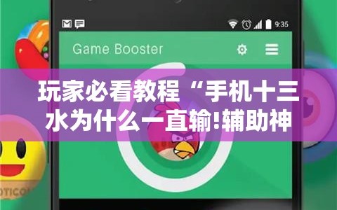 玩家必看教程“手机十三水为什么一直输!辅助神器插件下载