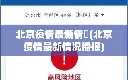 北京疫情最新情況(北京疫情最新情况播报)