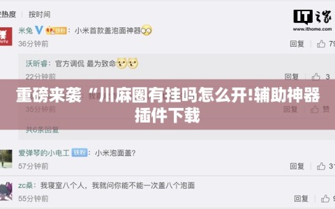 重磅来袭“川麻圈有挂吗怎么开!辅助神器插件下载