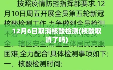 12月6日取消核酸检测(核酸取消了吗)
