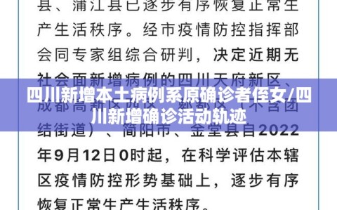 四川新增本土病例系原确诊者侄女/四川新增确诊活动轨迹
