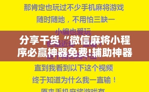 分享干货“微信麻将小程序必赢神器免费!辅助神器插件下载