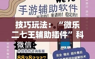 技巧玩法：“微乐二七王辅助插件”科技辅助神器手机版教程