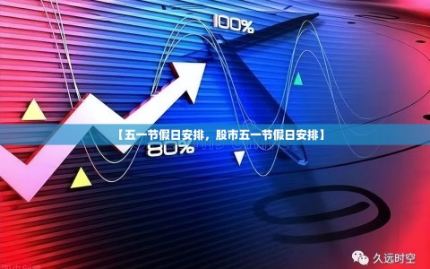【五一节假日安排，股市五一节假日安排】