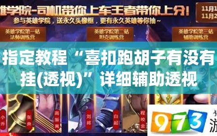 指定教程“喜扣跑胡子有没有挂(透视)”详细辅助透视