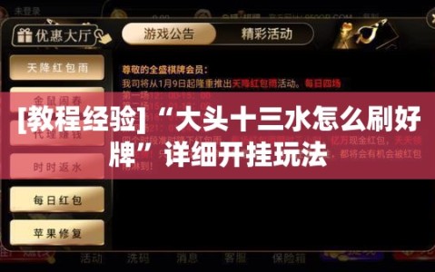 [教程经验]“大头十三水怎么刷好牌”详细开挂玩法
