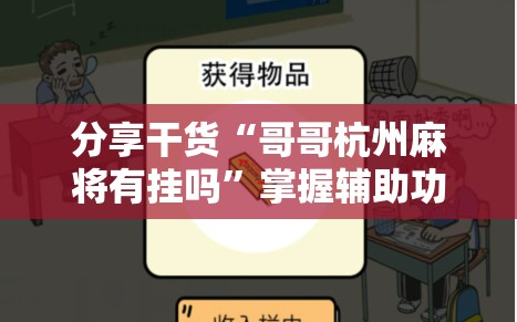 分享干货“哥哥杭州麻将有挂吗”掌握辅助功能必胜规则