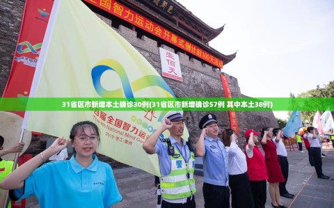 31省区市新增本土确诊30例(31省区市新增确诊57例 其中本土38例)