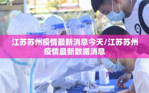 江苏苏州疫情最新消息今天/江苏苏州疫情最新数据消息
