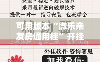 可用版本“微乐亲友房通用挂”开挂详细安装教程